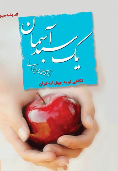 یک سبد آسمان
